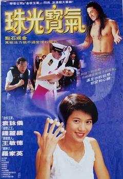珠光宝气1994[电影解说]