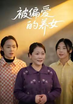 《被偏爱的养女》