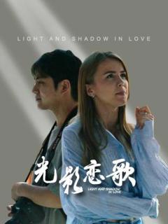 光影恋歌