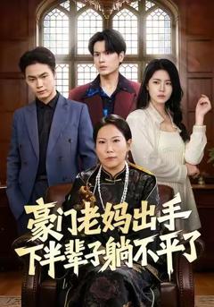 豪门老妈出手下半辈子躺不平了
