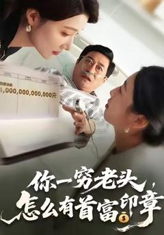 你一穷老头，怎么有首富印章