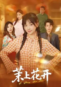 茉上花开
