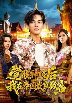 觉醒神眼后，我在泰国发家致富