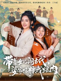 《带着女儿闯古代，婆家吃糠我炫肉》
