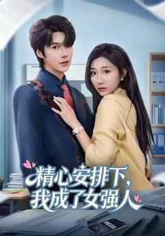 《精心安排下，我成了女强》