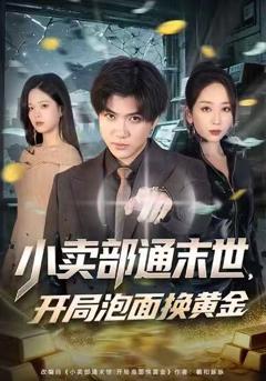 《小卖部通末世，开局泡面换黄金》