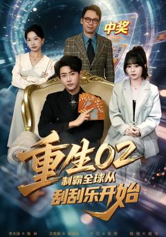 重生02制霸全球从刮刮乐开始