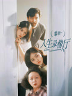 《人生录像厅》