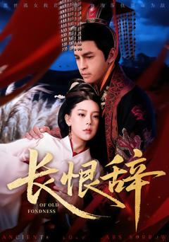 《长恨辞》