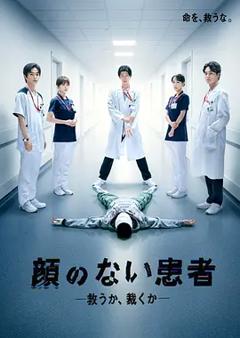 无脸患者：救赎或是审判