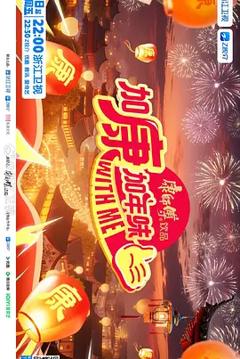 加康加年味第四季