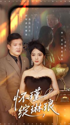 怀瑾绽琳琅