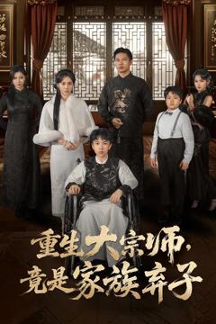 《重生大宗师，竟是家族弃子》