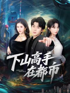 《下山高手在都市》