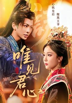 《唯见君心》