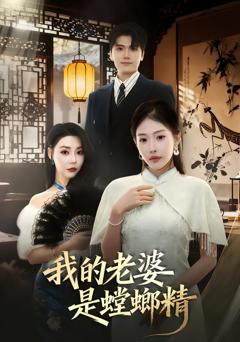 《我的老婆是螳螂精》