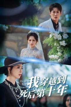 我穿越到死后第十年