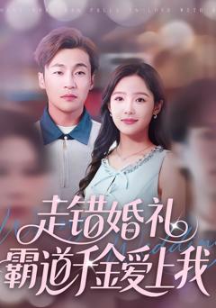 走错婚礼霸道千金爱上我