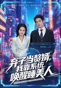 《弃子当赘婿，我靠系统唤醒睡美人》
