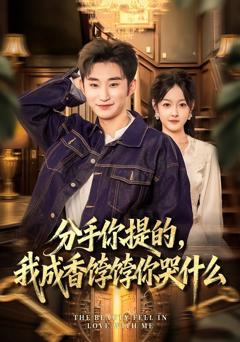 《分手你提的，我成香饽饽你哭什么》