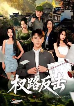 《权路反击》