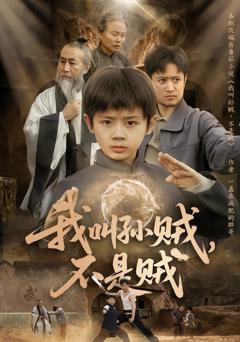 《我叫孙贼，不是贼》