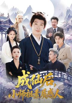 《成仙后，小师祖素质感人》