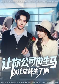 让你公司做牛马你让总裁生了俩