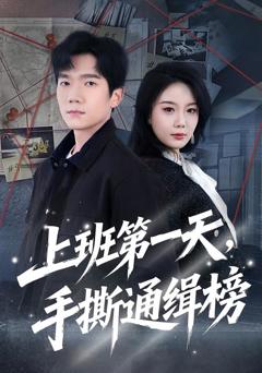 《上班第一天，手撕通缉榜》