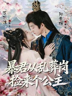《暴君从乱葬岗捡来个公主》