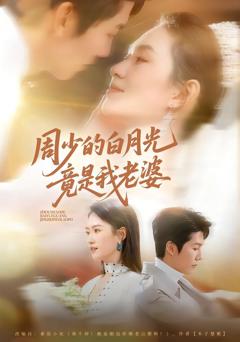 周少的白月光竟是我老婆
