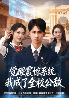 觉醒震惊系统我成了全校公敌