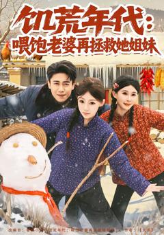 《饥荒年代：喂饱老婆再拯救姐妹》