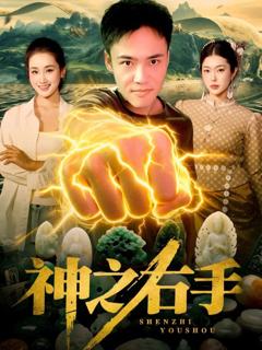 《神之右手》