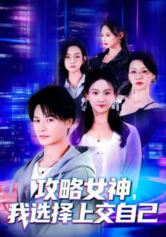 《攻略女神，我选择上交自己》
