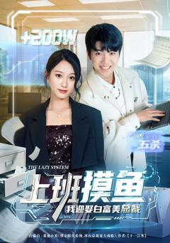 上班摸鱼，我迎娶白富美总裁