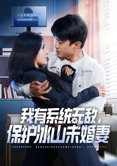 我有系统无敌，保护冰山未婚妻