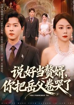 说好当赘婿，你把岳父卷哭了