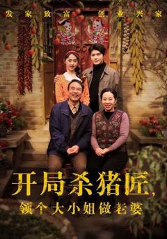 开局杀猪匠，领个大小姐做老婆