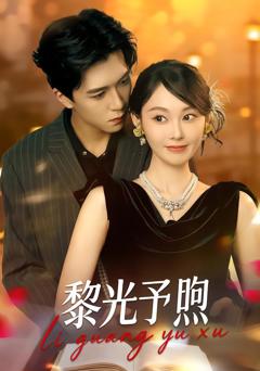 《黎光予煦》
