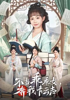 不当乖乖女，奔我青云志