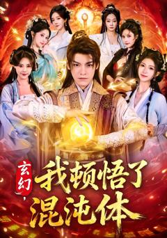 《玄幻，我顿悟了混沌体》