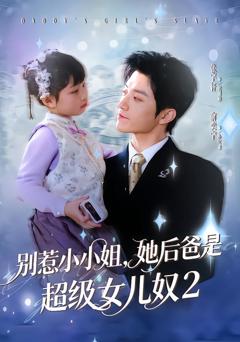 别惹小小姐她后，爸是超级女儿奴2
