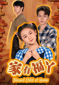 《家有福丫》