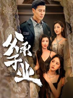 《父承子业》