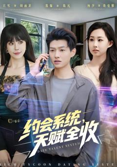 《约会系统，天赋全收》