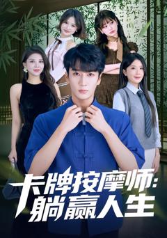 《卡牌按摩师：躺赢人生》