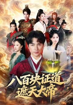 八百块证道遮天大帝