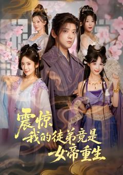 震惊，我的徒弟竟是女帝重生