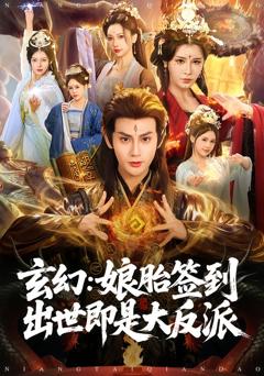 《玄幻：娘胎签到出世即是大反派》